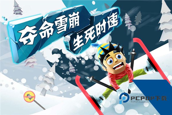 滑雪大冒险国际版