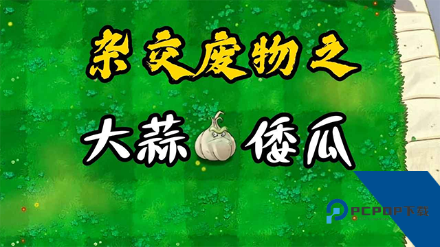 废物大战僵尸超模版