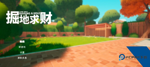 掘地求财中文版