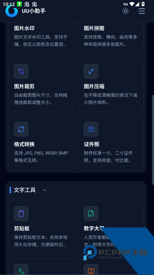 UU小助手工具箱app