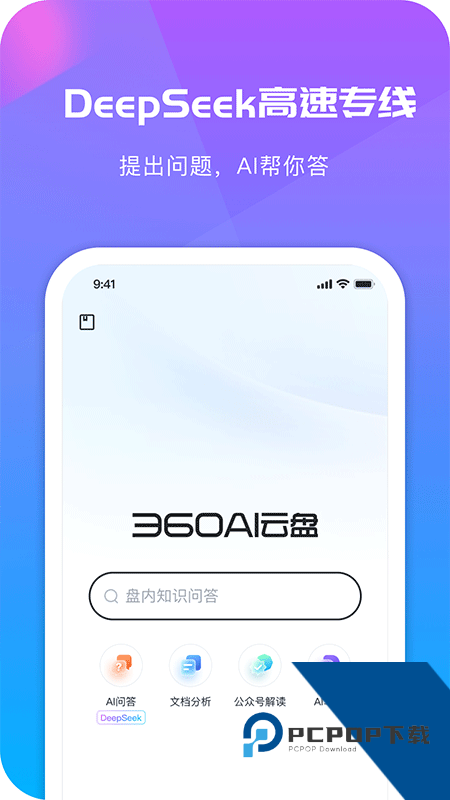 360AI云盘App最新版本下载 v6.5.2安卓版