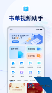 书单视频助手官方正版下载 v4.4.0.1