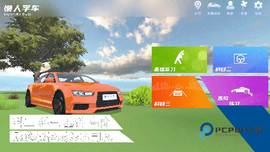 懒人学车官方正版客户端下载 v2.12.2