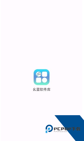 幺蓝软件库官方免费版应用app下载 v1.5