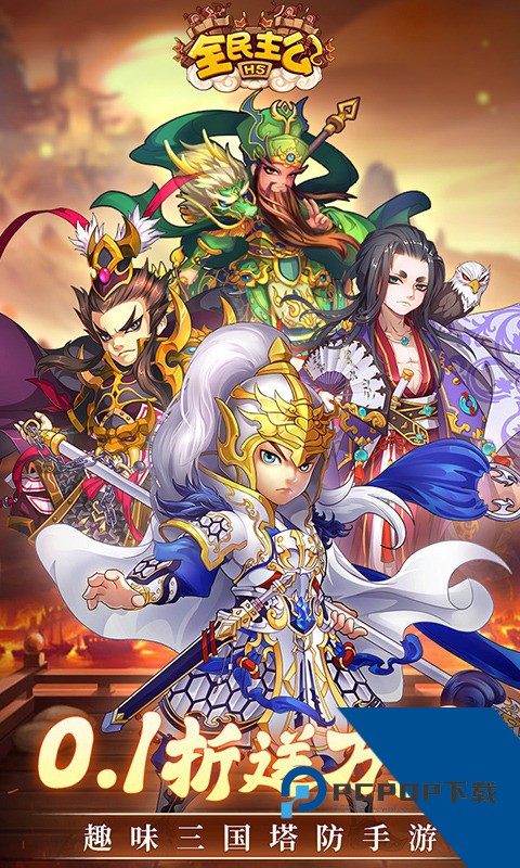 全民主公H5(0.1折) 安卓版v1.0.0