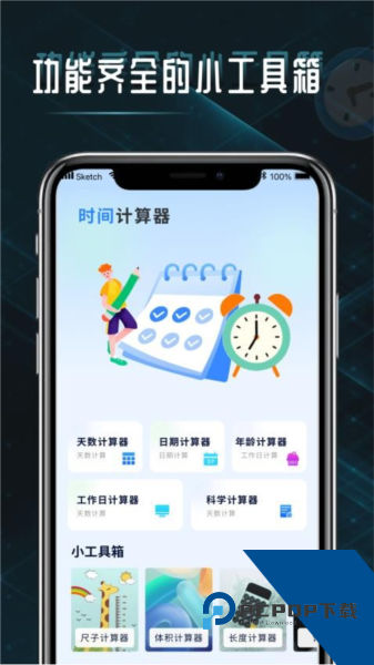时间计算器app下载手机版v1.0