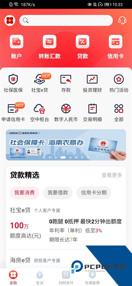 海南农商银行手机银行 v3.6.9安卓版