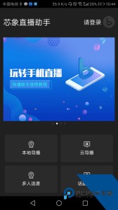 芯象直播助手最新版下载 v26.01.30