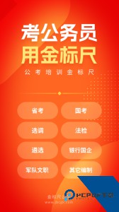 金标尺公考官方正版客户端下载 v3.0.0.93