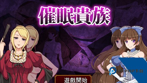 催眠贵族汉化版