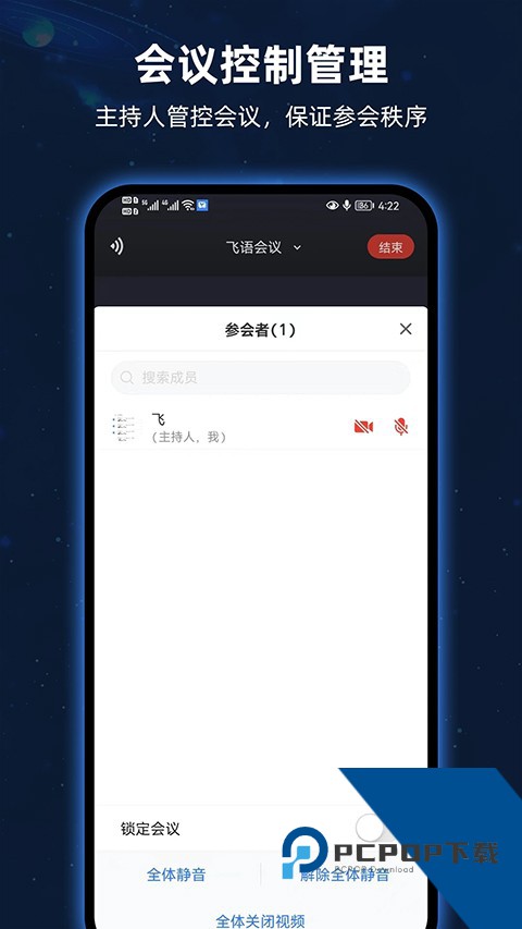 飞语会议软件官方最新版本v4.0.0