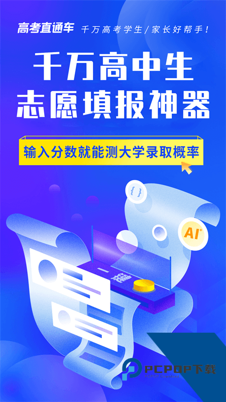 高考直通车app最新版本下载 v9.16.0安卓版