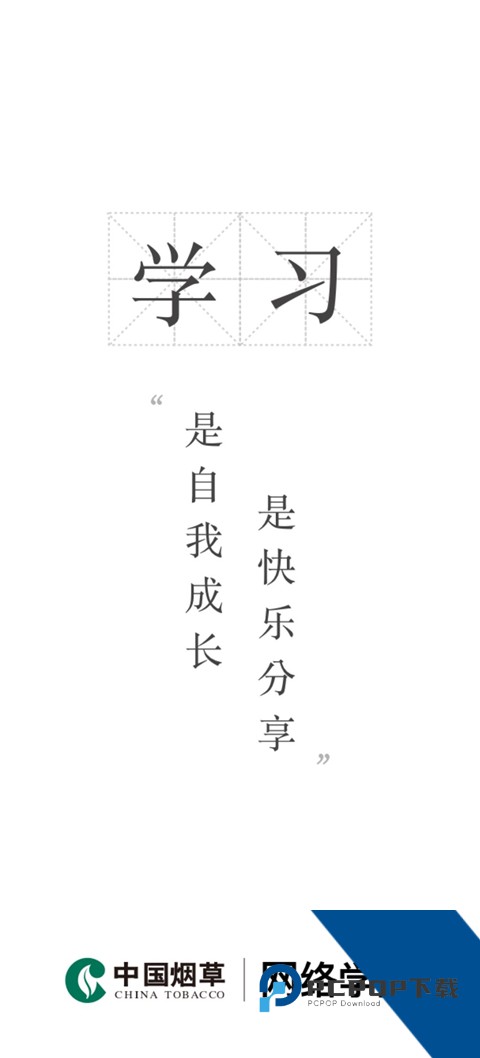 烟草网络学院App最新版免费 v5.3.7.7手机版v5.3.7.7 安卓版