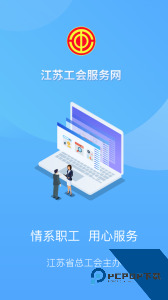 江苏工会服务平台官方正版下载 v1.8.1