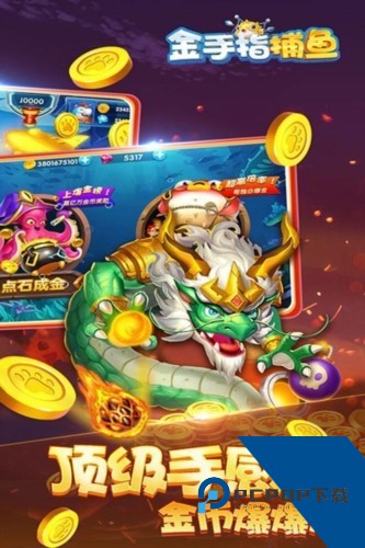 金手指捕鱼 最新版v3.2