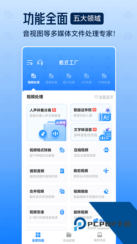 格式工厂App最新版本 v6.8.9安卓版