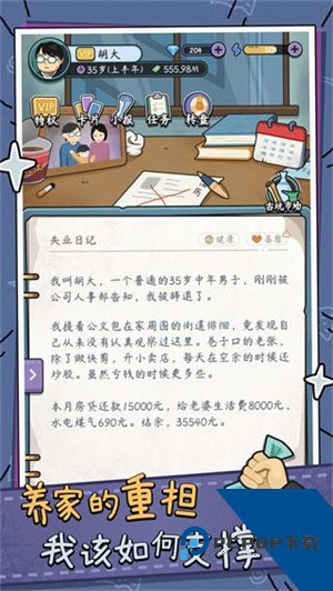 中年失业模拟器无限金币版 手机版v2.3.4