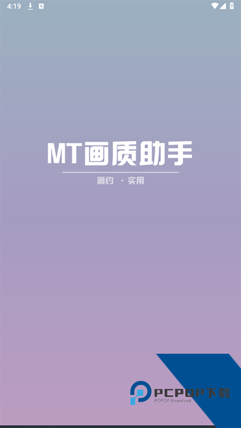 MT画质助手下载240帧最新版v3.92
