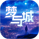 梦与城完整版应用app下载 v1.6.9
