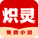 炽灵免费小说app官方版 v1.00.02