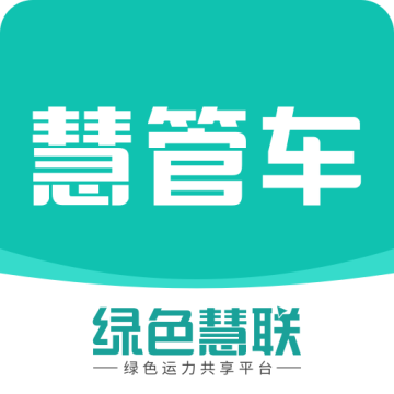 慧管车APP下载v1.3.4 安卓版