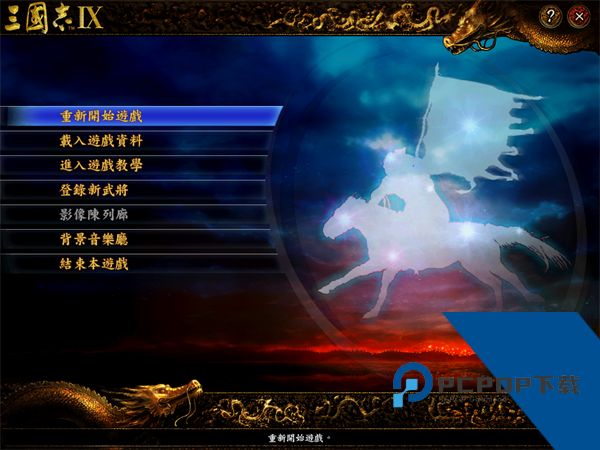 三国志9中文版