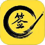 签名设计大师app最新版软件下载 v5.5.64