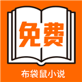布袋鼠小说正版 v1.0.7