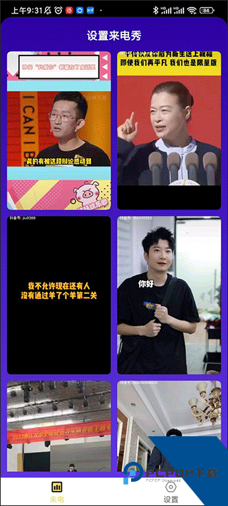来电有喜来电秀选择界面图