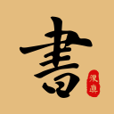 复真书法2026最新版应用app下载 v4.3.5