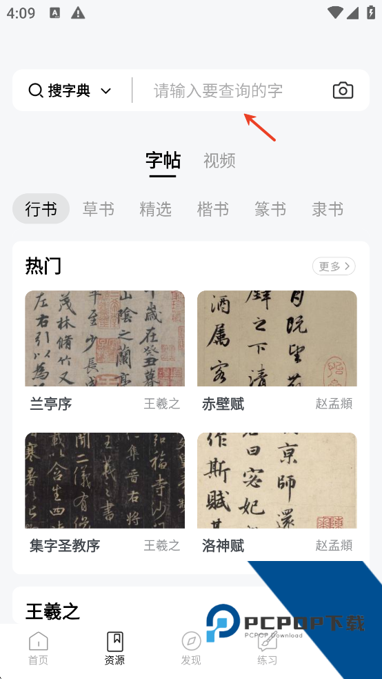 复真书法字帖搜索界面图