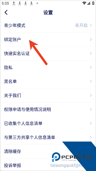 他ta星球绑定账户操作截图
