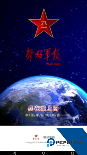 解放军报app