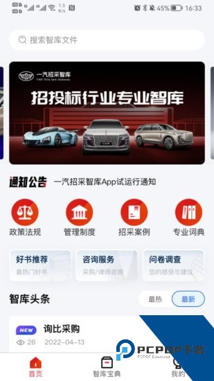 一汽招采智库软件