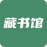 藏书馆app官方正版下载 v8.6.2