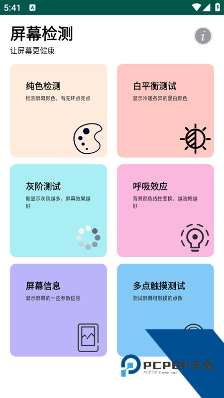 屏幕检测app