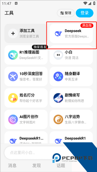 问小白deepseek满血版功能选择截图