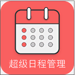 超级日程表官方正版软件下载 v1.0.9