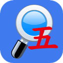 五笔反查2026最新版应用app下载 v6.92