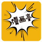 漫画亭漫画资源丰富正版app下载 v5.05