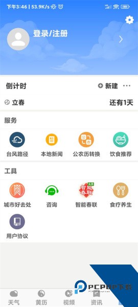黄历天气最新版