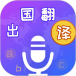 出国翻译宝最新版app下载 v4.2.4