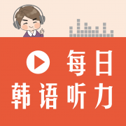 每日韩语听力学习助手官方app下载 v2.101.011