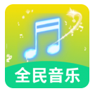 全民好听音乐app官方版 v4.6
