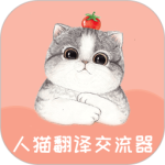 人猫翻译交流器官方正版最新版下载 v1.9.6