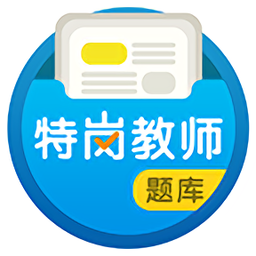 特岗教师百分题库手机版下载v3.2.0 安卓版