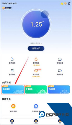 360清理大师一键清理