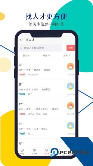 安然人才网app