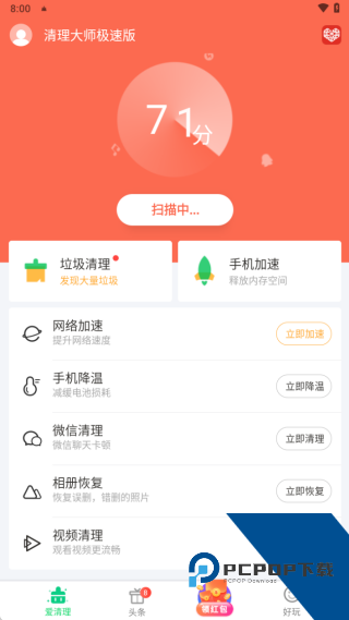 清理大师极速版