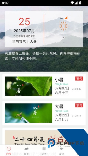 二十四节气app